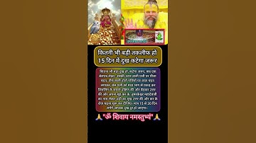 कितनी भी बड़ी तकलीफ हो 15 दिन में दुख कटेगा जरूर। #pradeepmishrajikeupay #premanandjimaharaj #upay