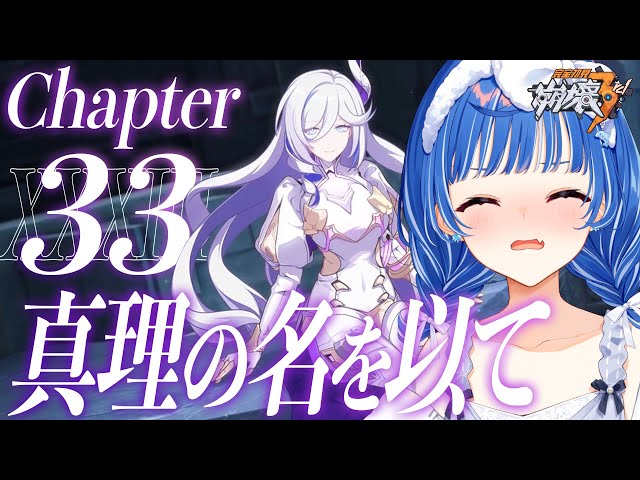 【 崩壊3rd 】33章最後まで「真理の名を以て」理とは【 にじさんじ / 西園チグサ 】のサムネイル