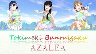 AZALEA - Tokimeki Bunruigaku / ときめき分類学 (Color Coded, Kanji, Romaji, Eng)