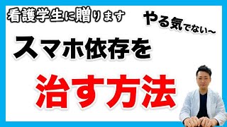 スマホ依存を治す方法   国家試験国家試験対策   Mentimeter