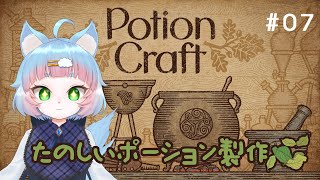 【Potion Craft】錬金術師になってポーション屋を経営するよ #07【綵雲/新人VTuber】