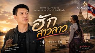 ❤️ ฮักสาวลาว | หนุ่ย วรรณชัย | เพลงลูกทุ่งอีสานอินดี้ | Sangkhom Music 🇱🇦 ❤️ ฮักสาวลาว | หนุ่ย วรรณชัย | เพลงลูกทุ่งอีสานอินดี้ | Sangkhom Music 🇱🇦
