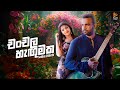 Chanchala Hagumaka(චංචල හැඟුමක) | Sanka Dineth |  Lyrical Video