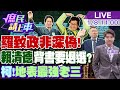 【#庶民請上車】調查局認證.羅致政&quot;非深偽&quot; 賴背書要退選?賴皮寮爆暗哨.扯謊 柯.地表最強&quot;老三&quot;再蹭韓.管中閔首秀 20240108 @CtiNews @HotNewsTalk