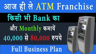 आज ही ले Bank ATM Franchise | Full ATM Business Plan | Online Apply