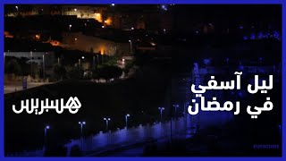 ليل آسفي في رمضان.. الحظر الليلي يخلي شوارع حاضرة المحيط من السيارات ومن المارة screenshot 3