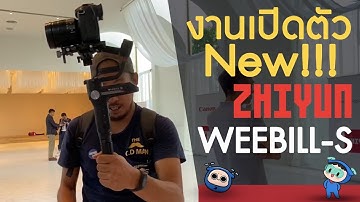 Zhiyun WEEBILL-S รีวิว งานเปิดตัวสินค้าตัวใหม่!!!