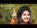 Ore bangladesher meye re tui heila duila jas  bangladesher meye re tui dance  bangladesher meye