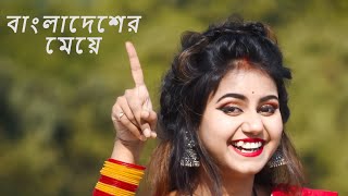 Ore Bangladesher Meye Re Tui Heila Duila Jas | Bangladesher Meye Re Tui Dance | Bangladesher Meye