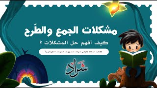 كيفية حل مشكلات ( الجمع والطّرح ) | كتاب المعلّم إلياس شراد صفحة 7 .