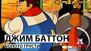 Джим Баттон - 8 Серия (Как Джим и Люк перебирались через болото грусти)