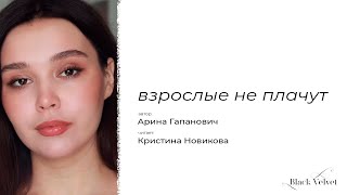 Взрослые Не Плачут | Читает: Кристина Новикова | Автор Стихотворения: Арина Гапанович