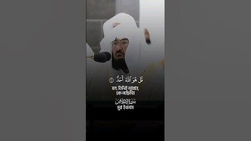 সূরা ইখলাস - Surah Al-Ikhlas Sheikh Abdul Rahman Al-Sudais  | سورة الإخلاص الشيخ عبدالرحمن السديس