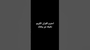 احترم القران الكريم دقيقه من وقتك بس #اكسبلور #ايات_قرانية_قصيرة #لايك #المصحف #دويتو #الرحمن