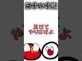 日本の本気#countryballs #coutryball #ポーランドボール #ゆっくり