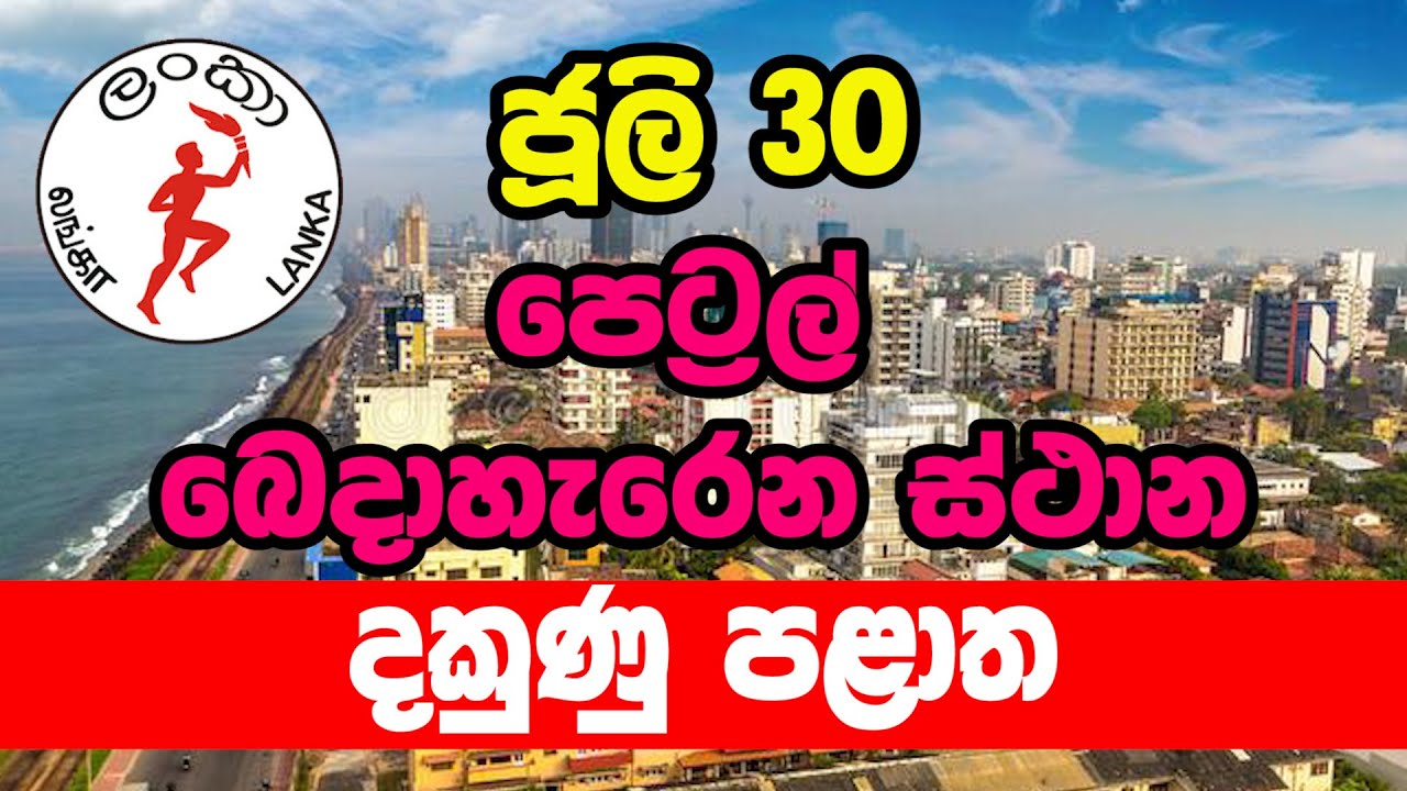 පෙට්‍රල් බෙදාහැරීමේ ලැය්ස්තුව CEYPETCO FUEL DISTRIBUTION LIST JULY 30
