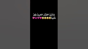 ‏احترم القرآن الكريم ولو ثانية