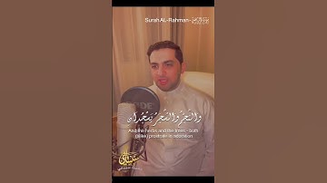 سورة الرحمن | محمود سبيتاني #quran