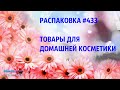 #РАСПАКОВКА №433 - из магазина Мыло-Опт