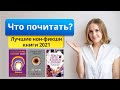 Что почитать? Лучшие нон-фикнш книги 2021. Нехудожественные книги, мой топ