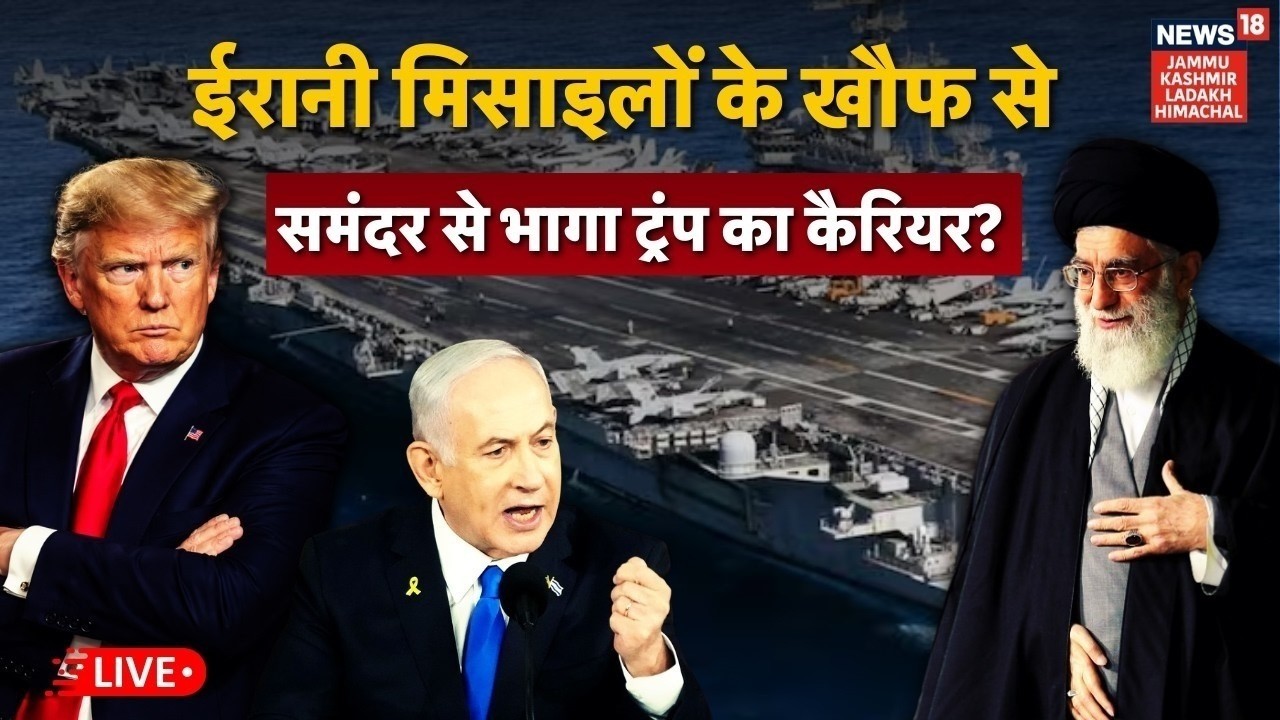 Iran US War Live |Khamenei के ‘कैरियर-किलर’ मिसाइलों के डर से समंदर छोड़ भागा Abraham Lincoln?|N18G