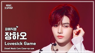 [#최애직캠] ZEROBASEONE ZHANG HAO (제로베이스원 장하오) – Lovesick Game | 쇼! 음악중심 | MBC250906
