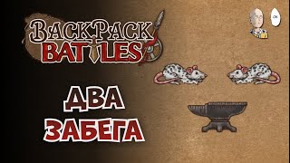 Рейнджер с крысками и закрепляем билд на наковальней (+ алмаз) | Backpack Battles #50