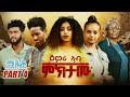 New Eritrean Film PART 4 Emri Ab Mktamu ßïòßêØßê ßèúßëÑ ßêØßè ßë ßêÖ By TIMO And BANKI New Eritrean Film PART 4 Emri Ab Mktamu ßïòßêØßê ßèúßëÑ ßêØßè ßë ßêÖ By TIMO And BANKI