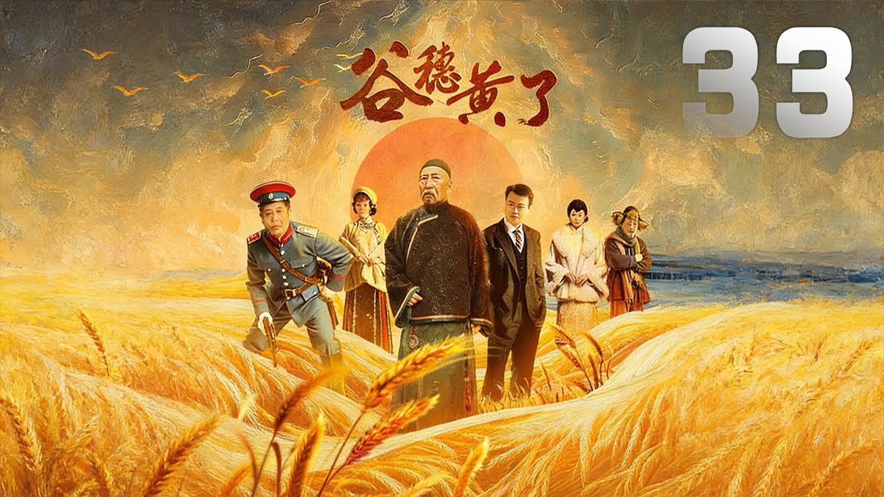 任程偉、何琳主演民國劇《谷穗黃了》EP33：韓玉川留洋歸來，一心想與心上人楊雲雲搞實業救國，但是隨著日偽統治時期的到來，他很快在與日本商人不平等的競爭中敗下陣來，十幾年的積蓄一時間化為烏有