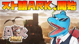 とあるものを建築するスト鯖ARK:SAスコーチドアース生活始まります【ARK: Survival Ascended】