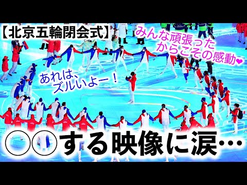 北京五輪閉会式】「最高に泣ける…」閉会式での選手たちが