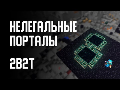 Видео: 2B2T - НЕЛЕГАЛЬНЫЕ ПОРТАЛЫ