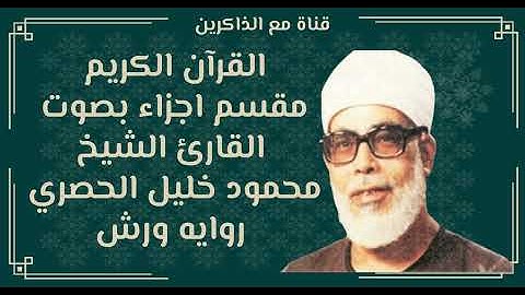 الجزء الخامس عشر من القران الكريم بصوت محمود خليل الحصري روايه ورش