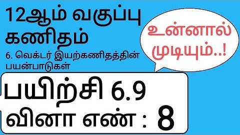 12th Maths Tamil Medium Chapter 6 Exercise 6.9 Sum 8