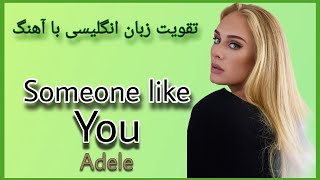 آهنگ انگلیسی/ تقویت زبان انگلیسی با آهنگ/ English song/ someone like you Adele