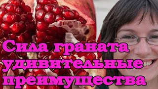 ВПЕЧАТЛЯЮЩИЕ ПРЕИМУЩЕСТВА ГРАНАТА ДЛЯ ЗДОРОВЬЯ! ДОЛЖЕН ЗНАТЬ, ПРЕЖДЕ ЧЕМ ЕСТЬ!!