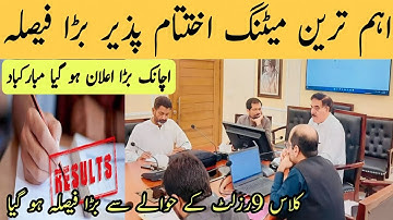 Great News | 9th Class Result 2022 | Today Meeting Final Decision | 12th Class Result 2022 | 11th