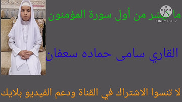 ما تيسّر من اول سورة المؤمنون بصوت القاري سامى حماده سعفان