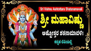 ಶ್ರೀ ಮಹಾವಿಷ್ಣು ಅಷ್ಟೋತ್ತರಶತನಾಮಾವಳಿಃ - Vishnu Ashtottara Shatanamavali in Kannada