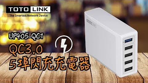 TOTOLINK - UP405-QC1_QC3.0 1+4埠閃充充電器 - 天天要聞