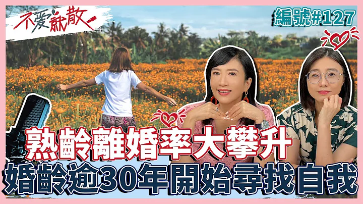 熟齡男女離婚率大攀升 婚齡逾30年開始尋找自我【不愛就散】完整版EP127 方念華.賴芳玉 - 天天要聞