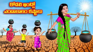 కోడలి ఇంట్లో ఎండాకాలం కష్టాలు Atha vs Kodalu | Telugu stories | Telugu Kathalu |Telugu Moral Stories