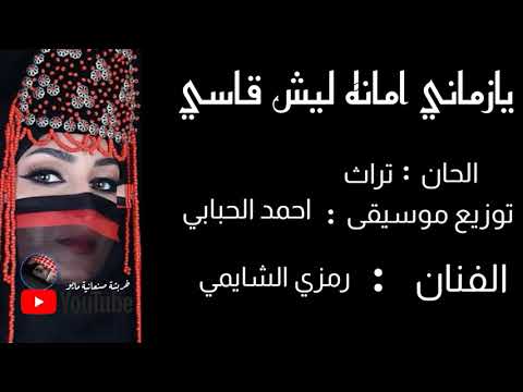 يازماني امانه ليش قاسي ليش جديد الفنان رمزي الشايمي خربشة صنعانيه مايو