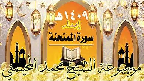 سورة الممتحنة إصدار 1409هـ الشيخ محمد المحيسني