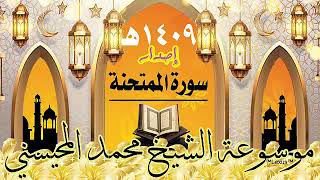 سورة الممتحنة إصدار 1409هـ الشيخ محمد المحيسني