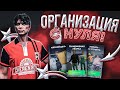 ОРГАНИЗАЦИЯ С НУЛЯ! САМЫЙ БЫСТРЫЙ ЗАРАБОТОК GTA 5 RP!