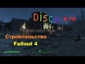 Строим лучший город - НЛО и корабль Disco в Fallout 4 # 14