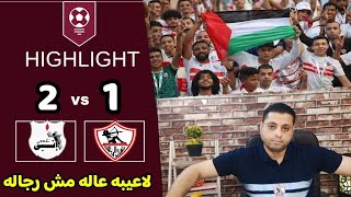 ملخص الزمالك وانبى أسهل دورى بيضيع بلاعيبه عاله ومش رجاله ومدرب ضايع وتفعيل الخصومات لمواجهة الدلع