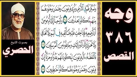صفحة 386 سورة القصص بصوت الحصري - ونمكن لهم في الأرض ونري فرعون وهامان وجنودهما منهم ما كانوا يحذرون