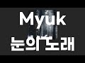Myuk / 눈의 노래,雪唄 [가사/발음]
